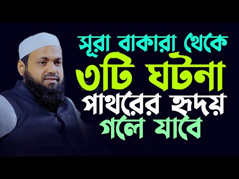 সূরা বাকারা বর্ণিত ৩টি শিক্ষণীয় ঐতিহাসিক ঘটনা