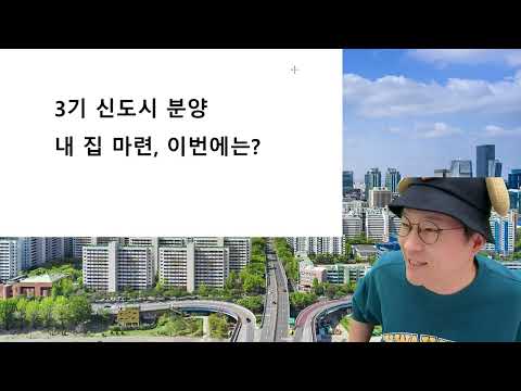 3기 신도시 위치 지도 및 개요