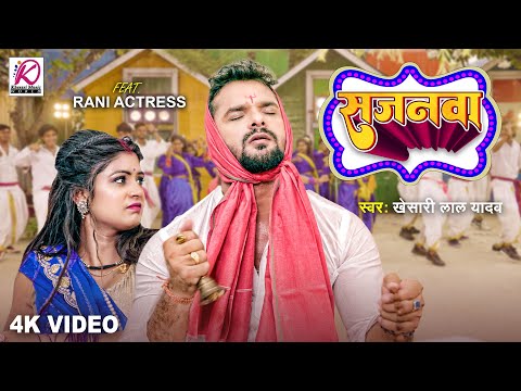#video | Sajanwa | #Khesari Lal Yadav | सजनवा | FT. Rani | Latest Bhojpuri Video Song 2023