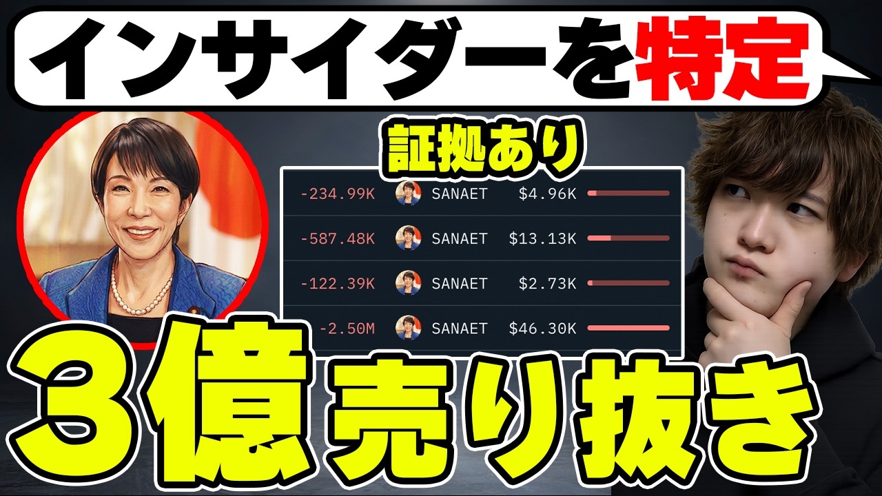 【サナエトークン】インサイダー犯を特定か？3億売り抜きの疑惑と本当の被害額を明らかにします