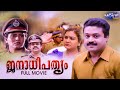 Janathipathyam Malayalam Full Movie Sureshgopi Urvashi Balachandra Menon K Madhu