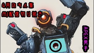 [APEX男子]4月のキル集[MJ配信ハイライト]