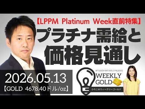 【LPPM Platinum Week直前特集】プラチナ需給と価格見通し（三井物産 山口英雄さん） [ウィークリーゴールド]