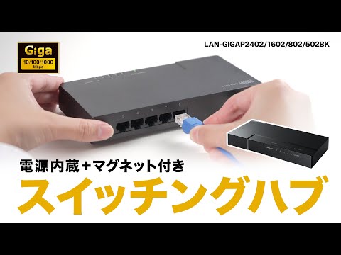 ギガビット対応 スイッチングハブ（8ポート・マグネット付き） LAN