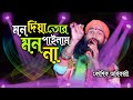 মন দিয়া তোর মন পাইলাম না Mon Diya Tor Mon Pailam Na Kaushik Adhikari কৌশ