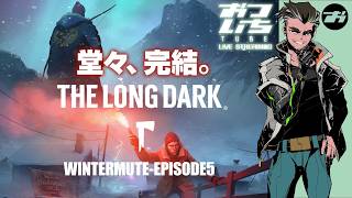 【The Long Dark：マッケンジー編1】❄️究極の極寒サバイバル【📡おついちTube】