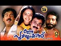 Ee Puzhayum Kadannu ഈ പുഴയും കടന്ന് Dileep Manju Warrier Malayalam Full Mo