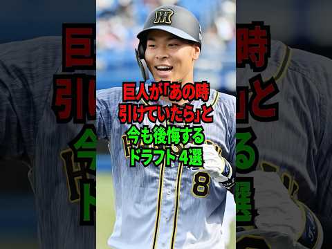 巨人が「あのとき引けていたら」と今も後悔するドラフト4選 #shorts #プロ野球 #npb