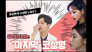 [코성형] 훌륭만의 무너지지 않는 코성형의 비밀 ‼️