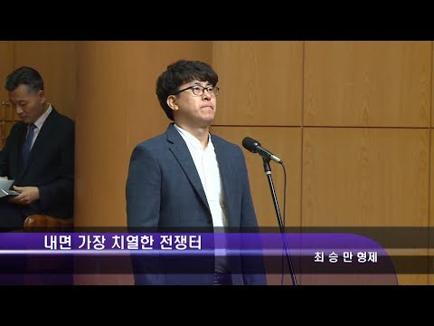 [17.09.03]내면 가장 치열한 전쟁터 - 최승만 형제 대표이미지