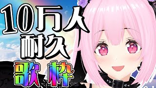 【耐久配信/初見歓迎】夢の銀盾へ…！アニソンJ-POPいろいろ歌うので一緒に楽しんでいこ～！！ Singing Stream【千代浦蝶美/あおぎり高校】
