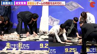 鈴鹿央士、成宮寛貴ら演者自ら舞台上をお片付け！映画『藁にもすがる獣たち』完成披露舞台あいさつ