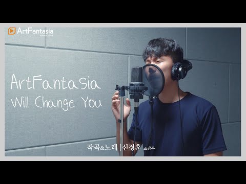 [아판뮤직]  ArtFantasia Will change you~_신정훈(Shin Jeong Hun) "아트판타지아 공식주제곡"