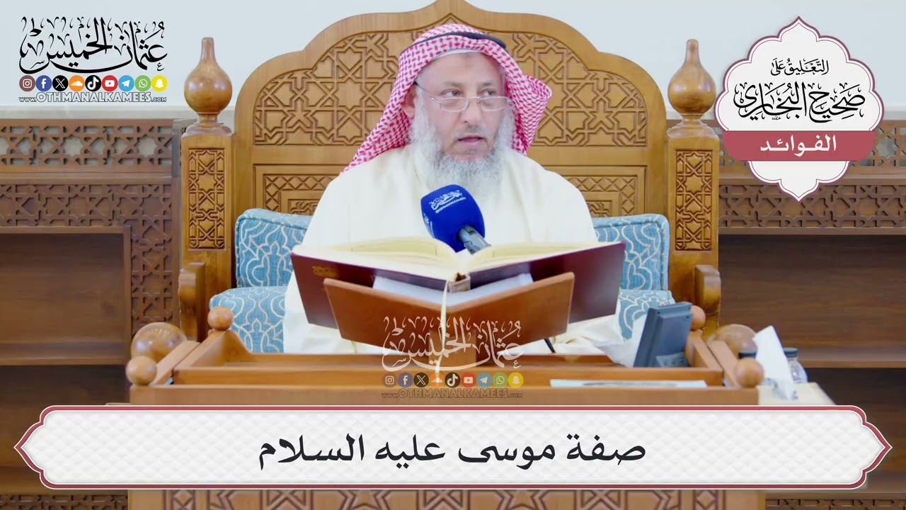 [1314] صفة موسى عليه السلام - عثمان الخميس