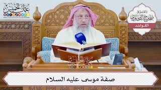 [1314] صفة موسى عليه السلام - عثمان الخميس