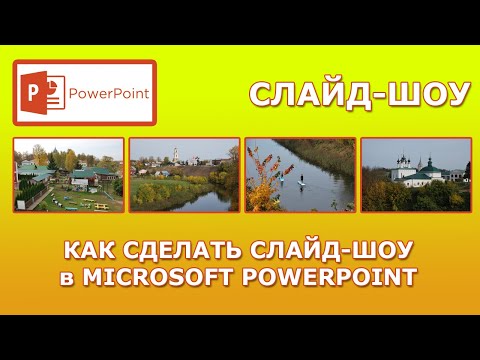 Как сделать видео слайд-шоу в PowerPoint?