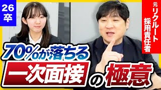 【2025最新】15分で一次面接の全てがわかる