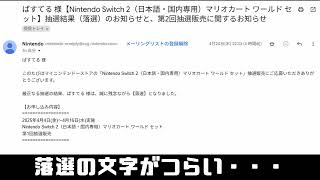 switch2はあたらなかったです！！！