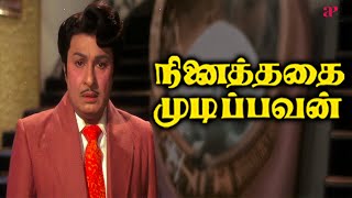 Download lagu Ninaithadhai Mudippavan Movie Scenes | ரெண்டு எம்.ஜீ.ஆர்-ல எந்த எம்.ஜீ.ஆர் இந்த வேலைய செஞ்சது? | MGR mp3 Download lagu Ninaithadhai Mudippavan Movie Scenes | ரெண்டு எம்.ஜீ.ஆர்-ல எந்த எம்.ஜீ.ஆர் இந்த வேலைய செஞ்சது? | MGR mp3