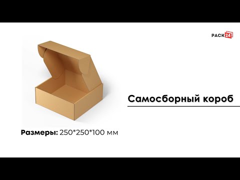 Самосборный короб 250*250*100 мм (FEFCO 0427)