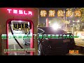 特斯拉多元計程車 假日跑單塞爆了 每日高強度工作真心累啊！16 30｜uber｜｜tesla｜｜多元計程車｜｜uber driver｜【特斯拉多元化計程車日常】