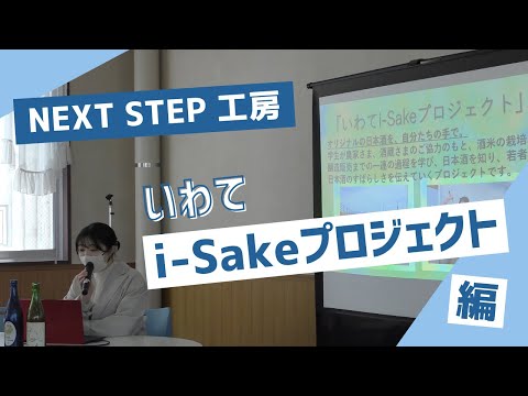 岩手大学NEXT STEP工房 2024年度 認定団体活動紹介　いわてi-Sakeプロジェクト