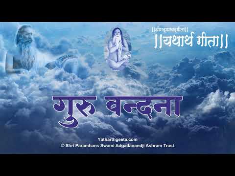 गुरु - वन्दना