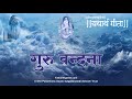 गुरु वन्दना