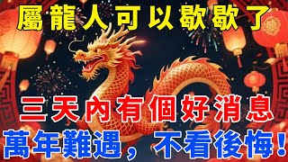 屬龍人可以歇歇了！三天內有個好消息，萬年難遇，不看後悔！【梵心若素】#生肖 #運勢 #風水 #財運 #命理