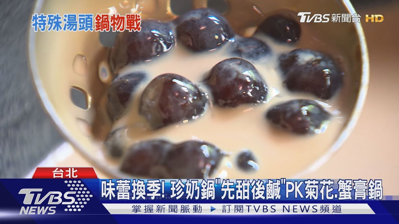 味蕾換季! 珍奶鍋「先甜後鹹」PK菊花、蟹膏鍋