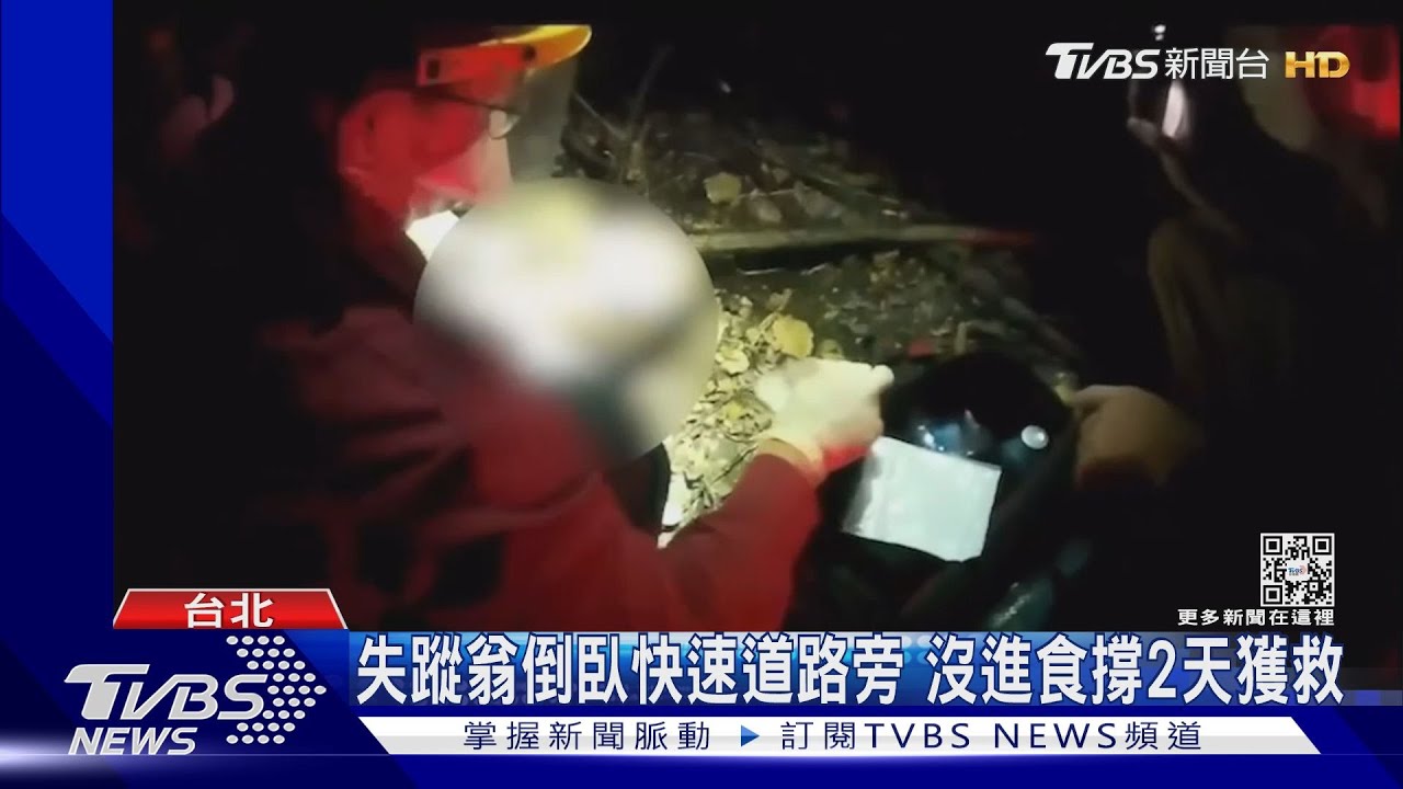 失蹤翁倒臥快速道路旁 沒進食撐2天獲救