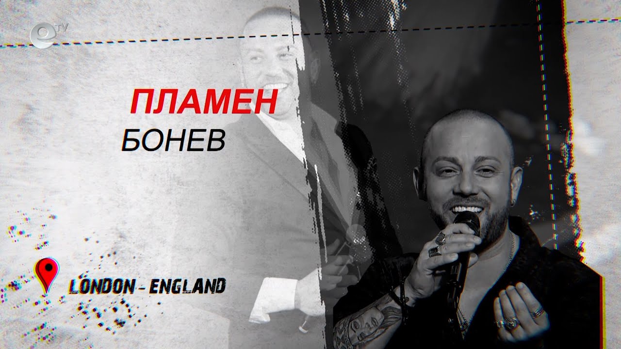Пламен Бонев - Англия