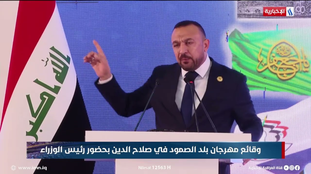 فيديو | كلمة النائب محمد كريم البلداوي  في مهرجان (بلد الصعود) في قضاء بلد بمحافظة صلاح الدين