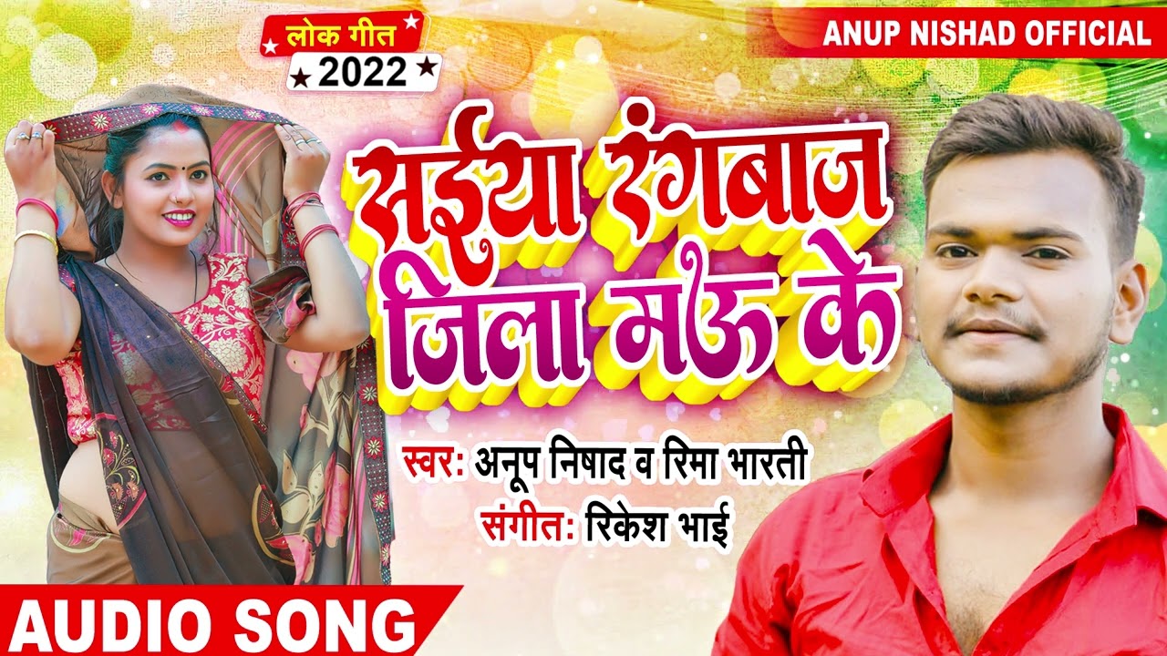 Saiya Rang Baj Jila Mau Ke - मऊ जिले पे बना ये गाना खूब वायरल हो रहा है - Anup Nishad , Rima Bharti