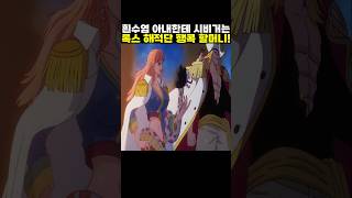 👉흰수염 아내한테 시비거는 록스 해적단 행콕 할머니! #onepiece #원피스