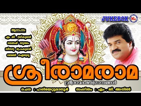 സൂപ്പർഹിറ്റ് ശ്രീ രാമഭക്തിഗാനങ്ങൾ | Hindu Devotional Songs Malayalam | Sreerama Devotional Songs