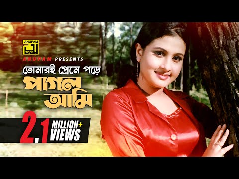 Tomari Preme Porey | তোমার'ই প্রেমে পরে | Bapparaj & Purnima | Premer Nam Bedona