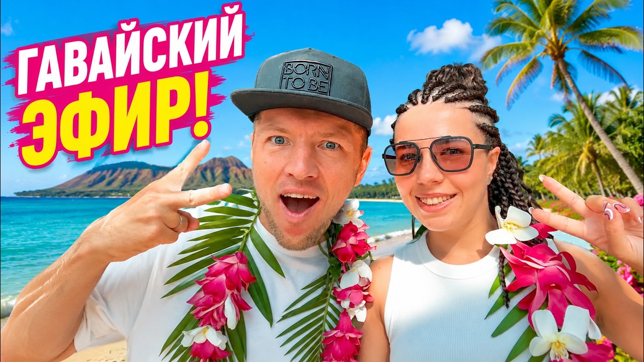 Пятница на Гавайских островах!