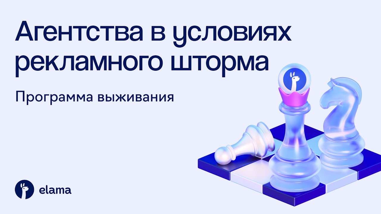 Ход в пользу вашего агентства — конференция eLama | Вебинар eLama 10.09.2026