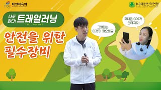 나도 한다 트레일러닝 – 트레일러닝에 꼭 필요한 장비선택법