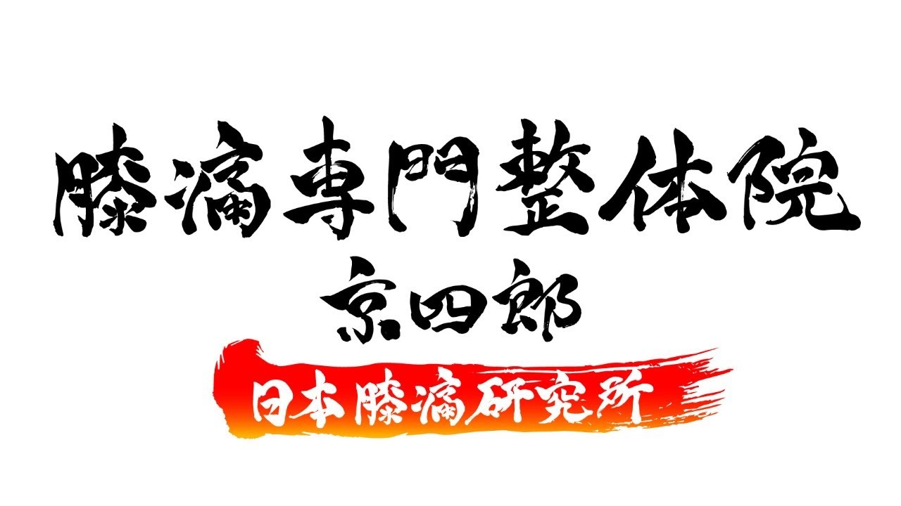 「✨第42回ひざ痛相談会✨」