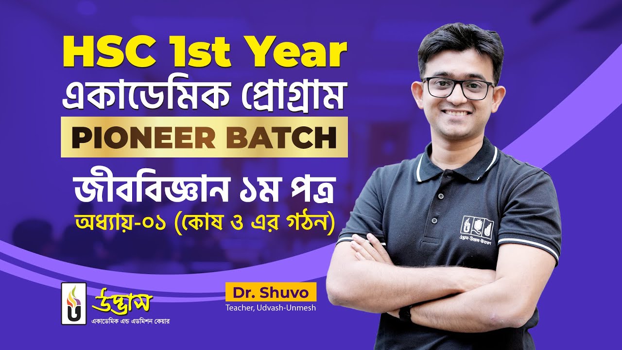 কোষ ও এর গঠন | Cell & it’s structure | HSC Biology | HSC 1st Year একাডেমিক প্রোগ্রাম (Pioneer Batch)