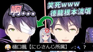 偷講德龍的壞話...發現本人在場後卻嚇到關台的下巴ｗｗｗ【剣持刀也】