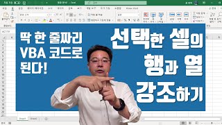 한 줄짜리 엑셀 VBA 코드로 된다 - 선택한 셀의 행과 열 강조하는 법 | 엑셀러 권현욱