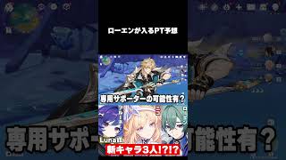 【原神】ローエンが入るPTを予想してみた 【切り抜き】