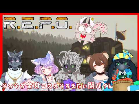 【コラボ】ポンコツユキヒョウのお宝さがし闇バイト【R.E.P.O.】