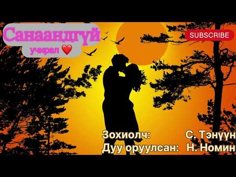 “Санаандгүй учрал” тууж 1-р бүлэг бүтэн. Зохиолч С. Тэнүүн