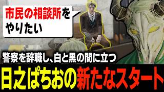 警察を辞めた日之ぱちおから経緯やこれからの活動方針を聞きガッツリ麻陀羅組に勧誘するタラちゃん【ふぁんきぃ・日之ぱちお・ろっぷ】 #ストグラ