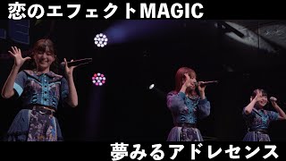 夢みるアドレセンス「恋のエフェクトMAGIC」2024.6.15 at Veats Shibuya / YUMEADO &quot;Koi no Effect MAGIC&quot;