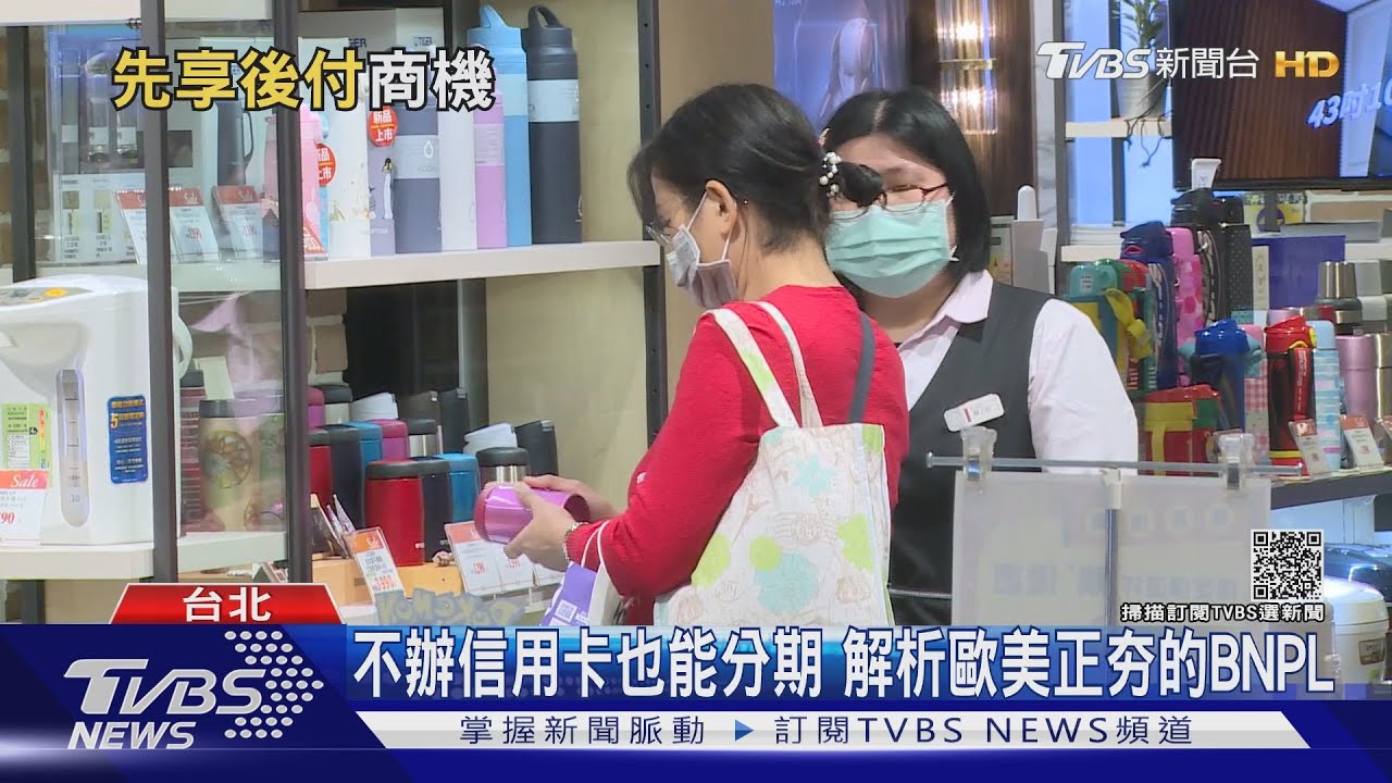 支付大未來!「BNPL」先買後付 為什麼國際電商紛紛搶進!?